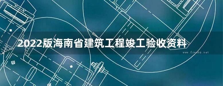 2022版海南省建筑工程竣工验收资料 1808页、OCR